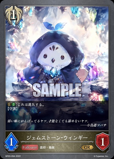 ジェムストーン・ウィンギー 【BP03/094GR】